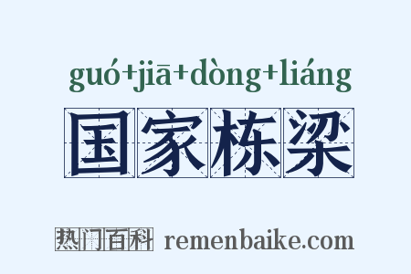 国家栋梁是什么意思的图片